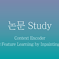 [논문정리] Context Encoder : Feature Learning by Inpainting