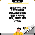 글라스락 직사각 7조 밀폐용기 선물세트: 다용도 활용 & 넉넉한 구성, 완벽한 선택 가이드
