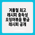 추운 날씨에 딱! 중독성 있는 황금 레시피 오징어볶음 만들기