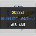 2023년 데이터 분석 전문가(ADP) 및 준전문가(ADsP) 시험 일정