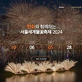 2024 여의도 불꽃축제 | 일정, 시간, 명당, 준비물, 생중계 총정리