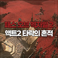 [패스 오브 엑자일2] 액트2 타락의 흔적 퀘스트 아르듀라 카라반