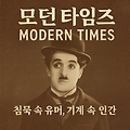 모던 타임즈 – 침묵 속 유머, 기계 속 인간