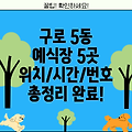 구로구 구로제5동 결혼식장 5곳: 위치, 시간, 전화번호 총정리