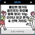 클린햇 캡가드 골프모자 화장품 얼룩 방지: 10p 라이너 비교 분석 & 선택 가이드