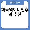 화곡역이비인후과 전문의병원 추천 진료잘보는곳 이비인후과귀지 유명한곳