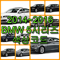 2014~2016 BMW  5시리즈 색상코드(컬러코드) 확인, 11가지 자동차 붓펜(카페인트) 파는 곳