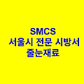 줄눈재료 SMCS 서울시 전문 시방서