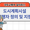 도시계획시설 시행자 정의 및 지정에 관한 국토부 질의회신