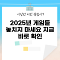 2025년 게이머를 위한 새로나온게임 5가지!