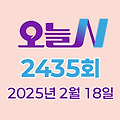 MBC 오늘N 2435회 2025년 2월 18일 맛집 식당 업체 촬영장소 촬영지 정보, 나의 귀촌 일기, 한 끼에 얼마예요?, 지구촌 브이로그, 일당백