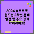 2024 쇼트트랙 월드컵 2차전 중계 일정 및 주요 경기 하이라이트!