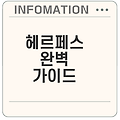 헤르페스의 증상과 치료법 알아보기