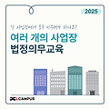 여러 사업장을 운영하는 경우, 법정의무교육을 한 곳에서만 들어도 될까?