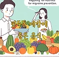 편두통 예방에 좋은 음식