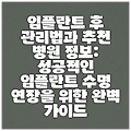 임플란트 후 관리법과 추천 병원 정보: 성공적인 임플란트 수명 연장을 위한 완벽 가이드