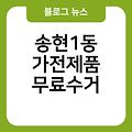 송현1동 폐가전 무료수거 진안군폐가전제품무상방문수거 송현1동가전제품무료수거 소형대형방문수거서비스 폐가전무료수거예약신청홈페이지 가전수거