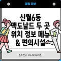 서울 양천구 신월6동 맥도날드 2곳 정보: 위치, 메뉴, 편의시설