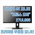 27인치 4K 모니터 "크로스 오버" 27ULD950 프리미엄 모니터