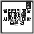 공진단의 효능 및 올바른 사용법에 대한 모든 것