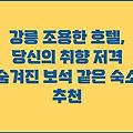 강릉 조용한 호텔, 당신의 취향 저격 숨겨진 보석 같은 숙소 추천
