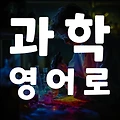 과학 영어로 탐험하기: 당신의 일상을 변화시킬 지식