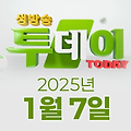 SBS 생방송투데이 2025년 1월 7일 오늘방송맛집 촬영장소 촬영지, 3GO여행, 우리 동네 반찬 가게, 빅데이터 랭킹 맛집, 인생분식