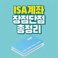 목돈만들기 필수 ISA계좌 장점과 단점 비과세 금액 총정리