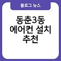 동춘3동 에어컨 설치 삼성케어플러스에어컨이전설치 추천 대구에어컨설치 실외기배관가격 비용