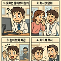 입사 첫해, 이것만은 하지마세요