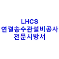 LHCS 연결송수관설비공사 전문시방서