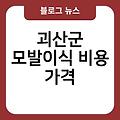 괴산군 모발이식 괴산군정수리모발이식후기 괴산군비절개모발이식 비용가격 병원추천 헤어라인모발이식