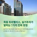 목동 트라펠리스, 실거주자들이 말하는 진짜 장점 7가지 / 살아보니까 이거 진짜 좋더라 거주민 진짜 이야기를 알려드립니다.