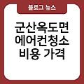 군산옥도면 에어컨청소 휘센벽걸이에어컨청소 업체추천 후기 비용가격 안양에어컨청소