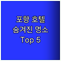 포항 호텔 Top5! 숨겨진 명소 발견?!