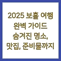 2025 보홀 여행 완벽 가이드 숨겨진 명소, 맛집, 준비물까지
