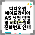 디디오랩 에어프라이어 AS 신청 방법 및 서비스센터 전화번호 안내
