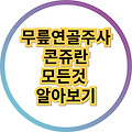 무릎 연골 주사 콘쥬란의 효과와 부작용 그리고 맞을 수 있는 질환 알아보기