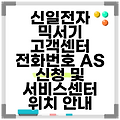 신일전자 믹서기 고객센터 전화번호 AS 신청 및 서비스센터 위치 안내