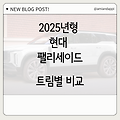 [정보 공유] 2025년형 현대 팰리세이드 트림별 비교