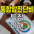 암진단비와 통합암진단비의 차이점과 특징