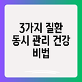 고혈압, 고지혈증, 당뇨병, 한 번에 관리하는 건강 비법: 3가지 만성 질환 동시 관리 전략