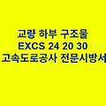 교량 하부 구조물 EXCS 24 20 30 한국고속도로공사 전문 시방서
