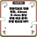 전동킥보드 핸들 연장, 22mm 3-4cm 튜닝 부품 비교 분석: 주행 편의성 UP!