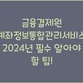 금융결제원 계좌정보통합관리서비스, 2024년 필수 알아야 할 팁!