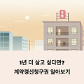 계약갱신청구권 뜻, 2년 더 살 수 있는 권리를 포기하지 마세요