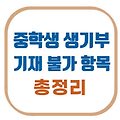 중학생 생기부 기재 불가 항목 총정리