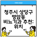 청주시 상당구 명암동 비뇨기과 추천: 위치