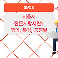 서울시전문시방서 정의, 필요성, 공종별 특징