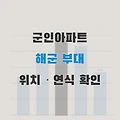 전국 해군부대 군인 관사ㆍ독신숙소(군관사ㆍ군인아파트) 위치 및 연식 확인